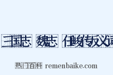 三国志·魏志·任峻传反义词是什么意思的图片